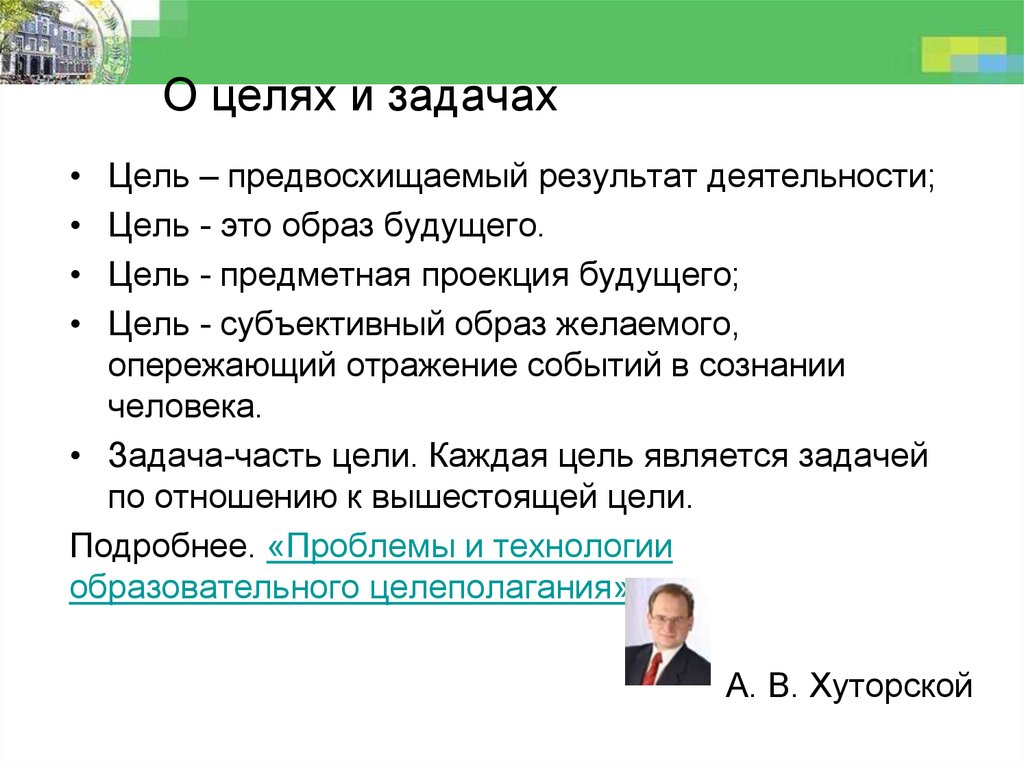 Цели и результаты обучения. Хуторской а.в цели и задачи. Цели и задачи по Хуторскому. Цели и задачи по Хуторскому в ДОУ. Постановка цели проекта.