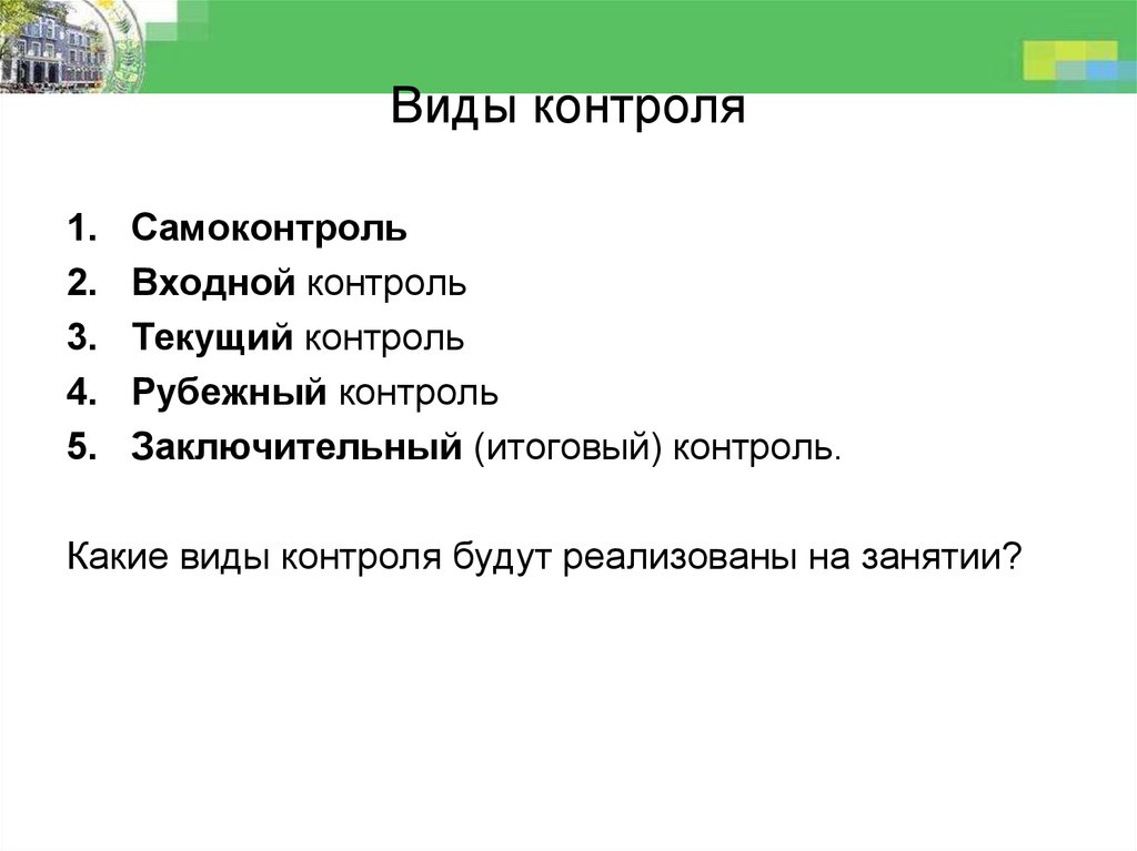 Вид контроля выбирают. Виды входного контроля. Виды контроля текущий Рубежный итоговый. Рубежный контроль цели и задачи. Рубежный контроль знаний это.