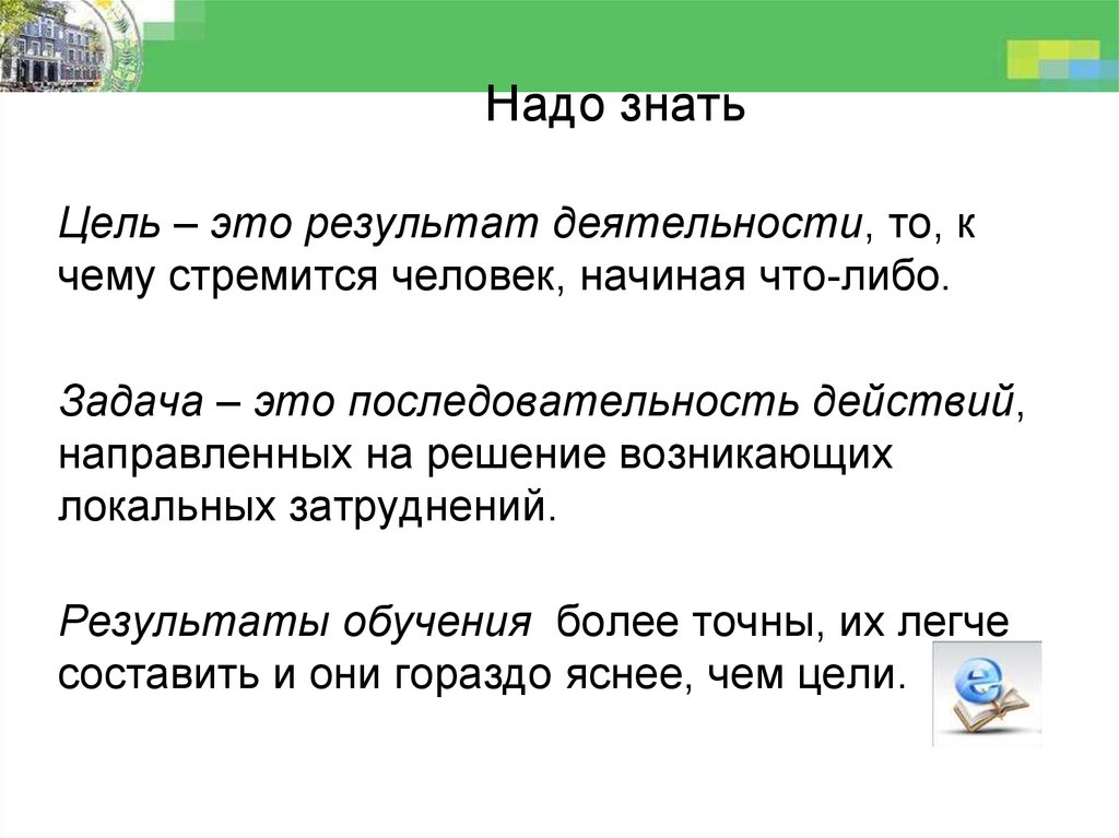 Действие с рядами. Знать цель. Постановка цели работы, оценка результата труда. Цель результат. Цель задачи действия результат.