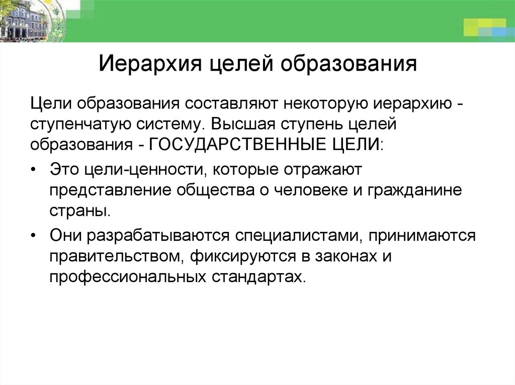 Цель принята. Иерархия целей образования. Иерархия целей высшего образования. Иерархия целей профессионального образования. Цели и ценности образования.