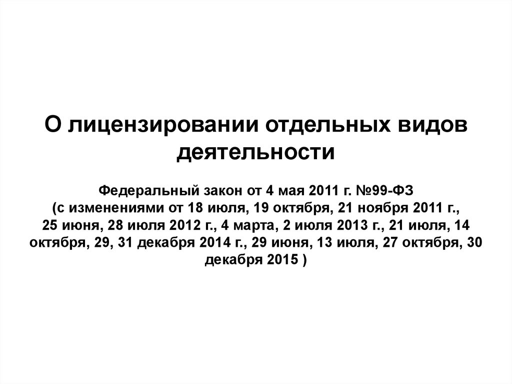 Закон о лицензировании отдельных видов. Лицензирование ИП 99-ФЗ.