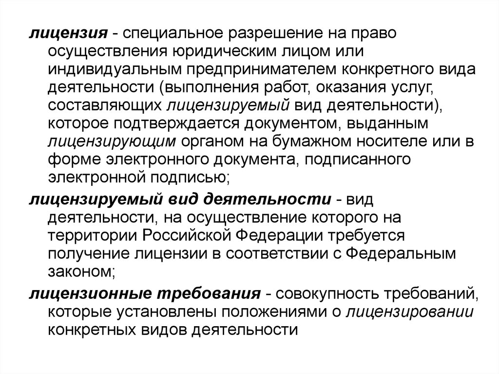 Критерии определения лицензируемых видов деятельности. Лицензионные требования. Типы лицензирования. Производство лс лицензионные требования.