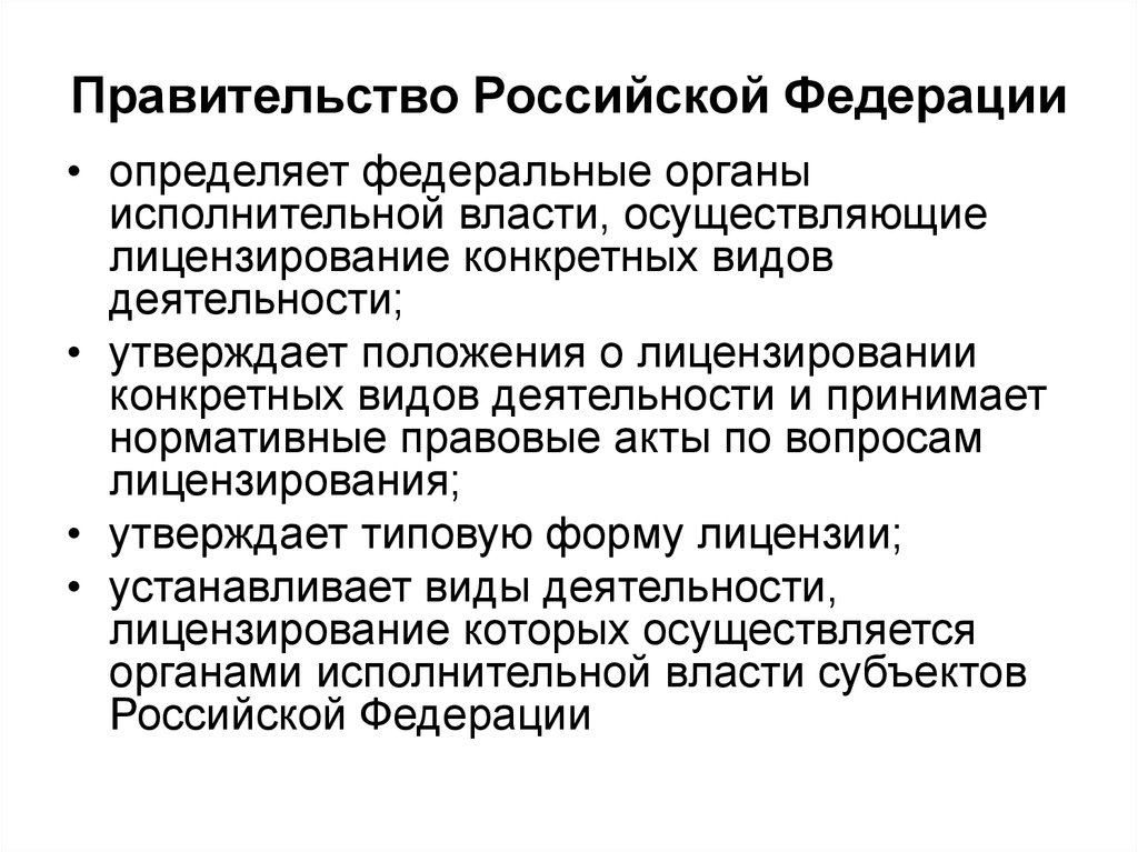 Регулирование лицензирования. Правительство РФ. Формы деятельности правительства РФ. Органы исполнительной власти осуществляющие лицензирование. Органы исполнительной власти, осуществляющие функцию лицензирования.