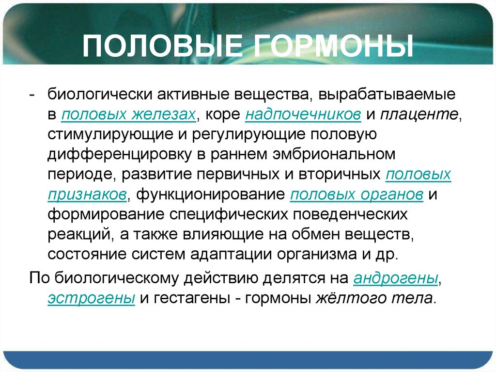 ПОЛОВЫЕ ГОРМОНЫ