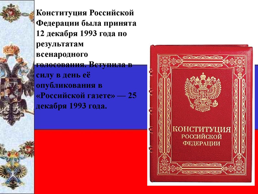 Конституция рф 1993 г была. Конституция Российской Федерации 12 декабря 1993 года. Конституция 1993 года. Конституция Российской Федерации 1993 года. Конституция Российской Федерации от 12.12.1993 книга.