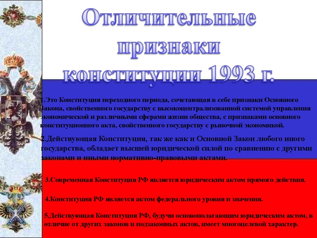 Признаки основного закона конституции. Отличительные признаки Конституции. Признаки Конституции 1993. Признаки Конституции РФ. Конституции переходного периода.