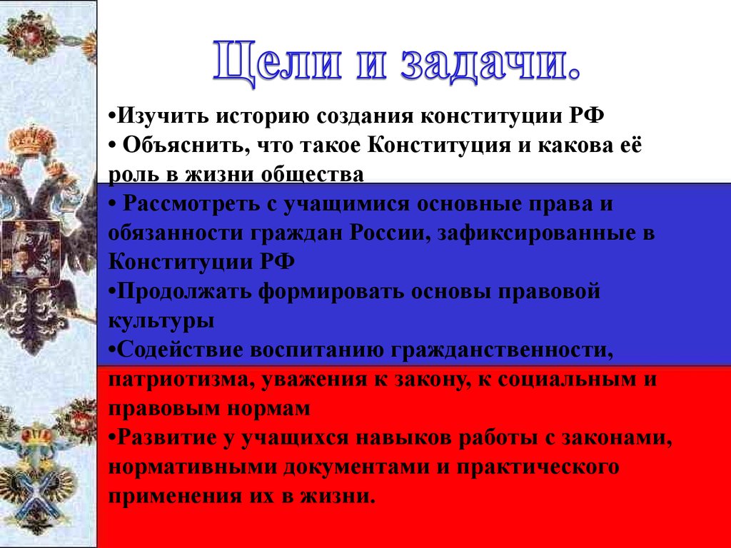 Задачи стоящие перед конституцией. Цели и задачи Конституции. Главные задачи Конституции России. Каковы задачи Конституции. Какие задачи решает Конституция.