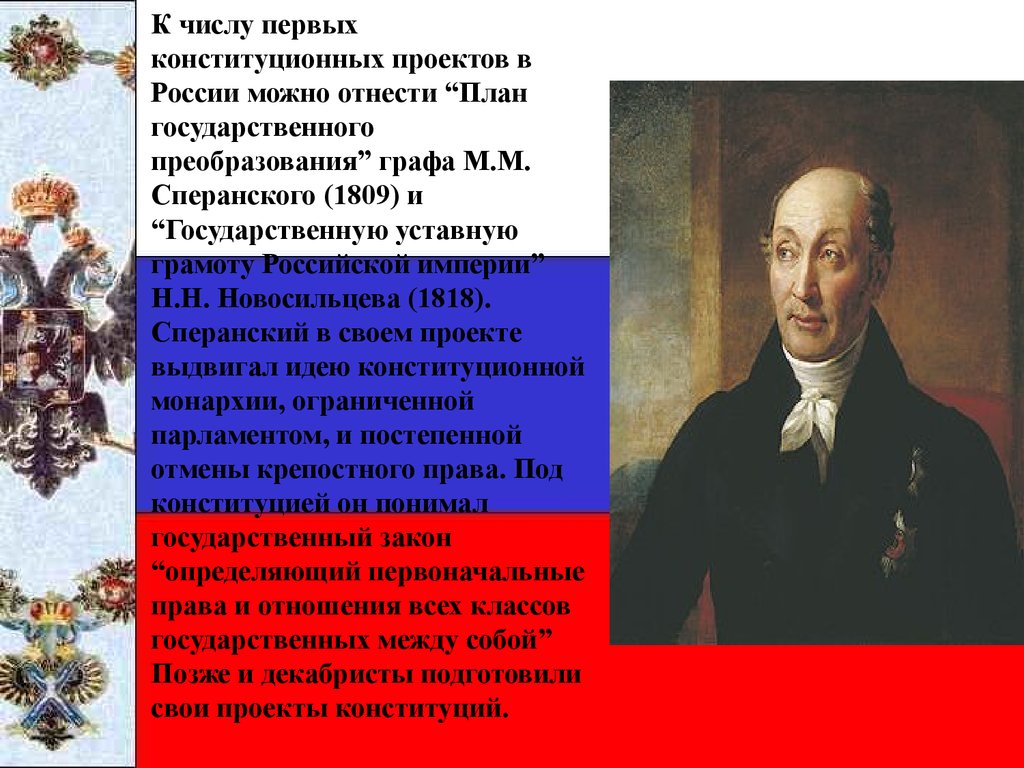 Кто предложил конституционный проект. 1809 План государственного преобразования Сперанского. Проект Конституции Сперанского 1809. «План государственного преобразования» графа м.м. Сперанского (1809). Конституционные проекты м.м. Сперанского.