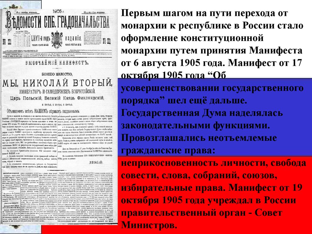 В 1 республике 1 монархию. Конституция - Манифест 17 октября 1905 года. Конституционная монархия в России. Оформление конституционной монархии в России. Становление конституционной монархии.