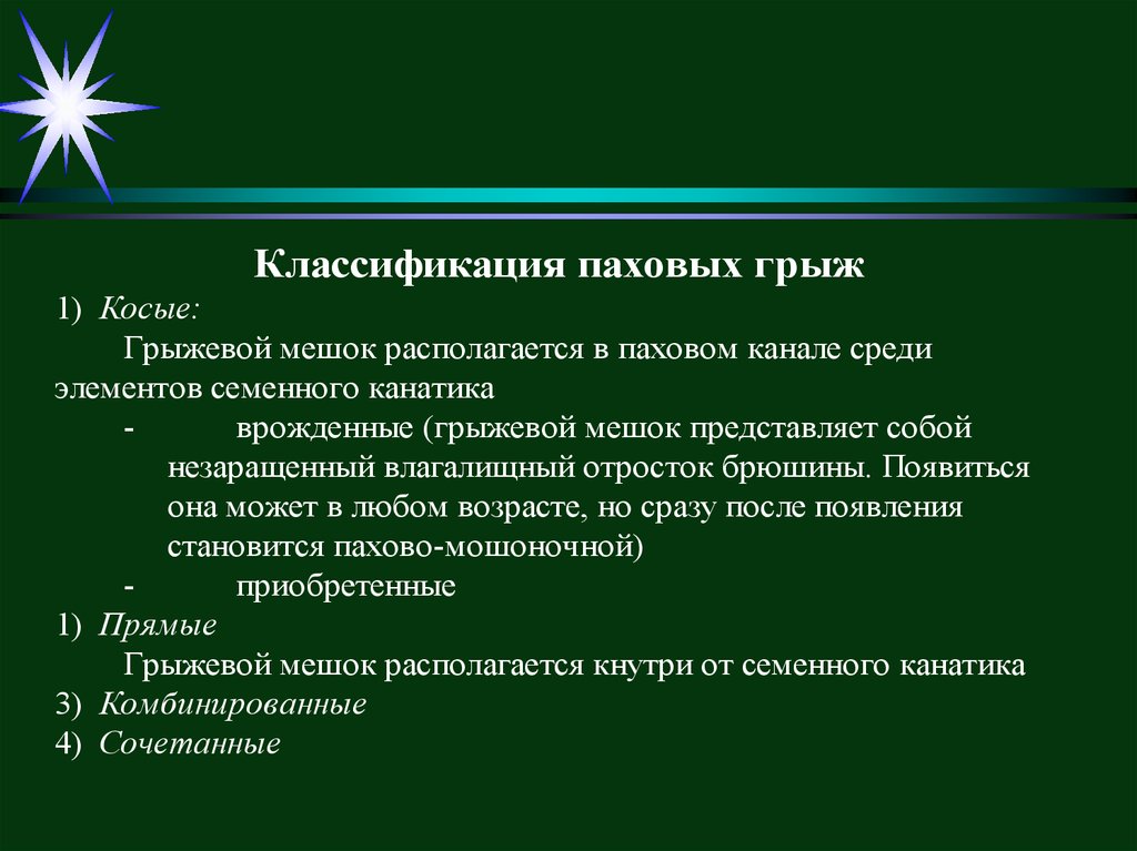 Пахово мошоночная грыжа код по мкб. Классификация паховых грыж. Классификация паховых грыж у детей. Классификация паховых грыж EHS.