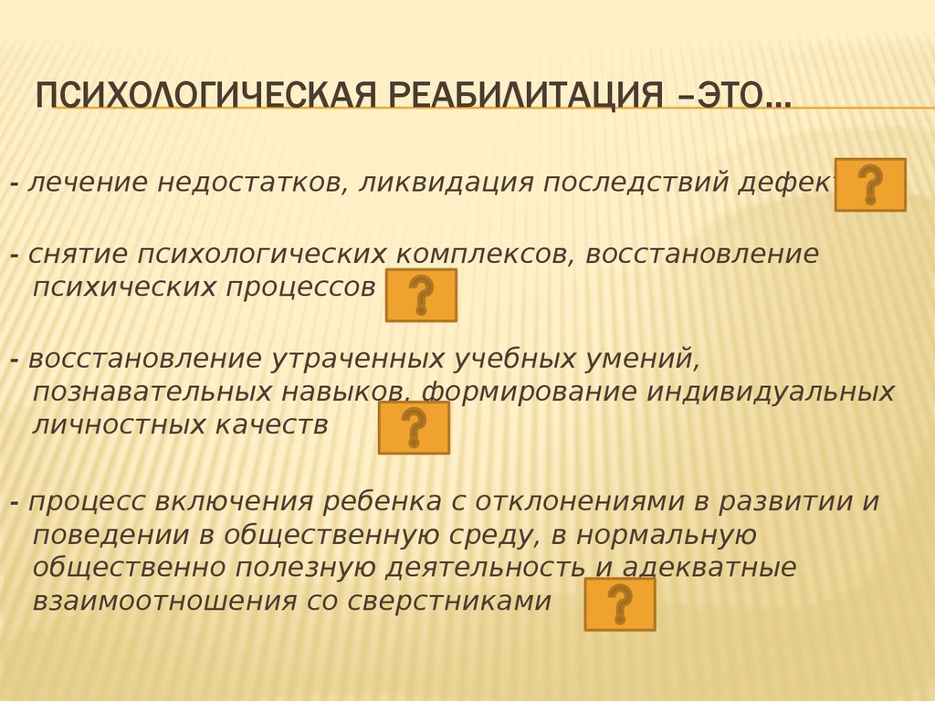 Социальная реабилитация это. Реабилитация это в психологии. Психологическая реабилитация. Методики психологической реабилитации. Психологическая реабилитация это в психологии.