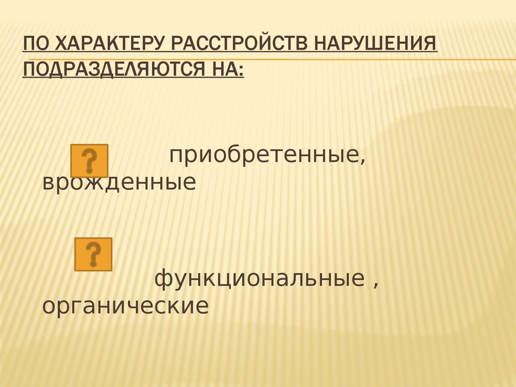 Определить характер нарушения. Нарушение подразделяется на. Нарушения характера расстройств подразделяются. Преднамеренный характер нарушения. По характеру расстройств нарушения прав подразделяются на.