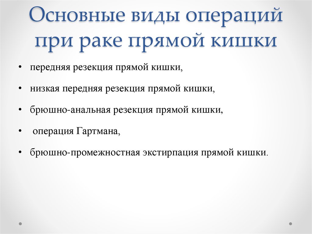 Презентация операции на прямой кишке