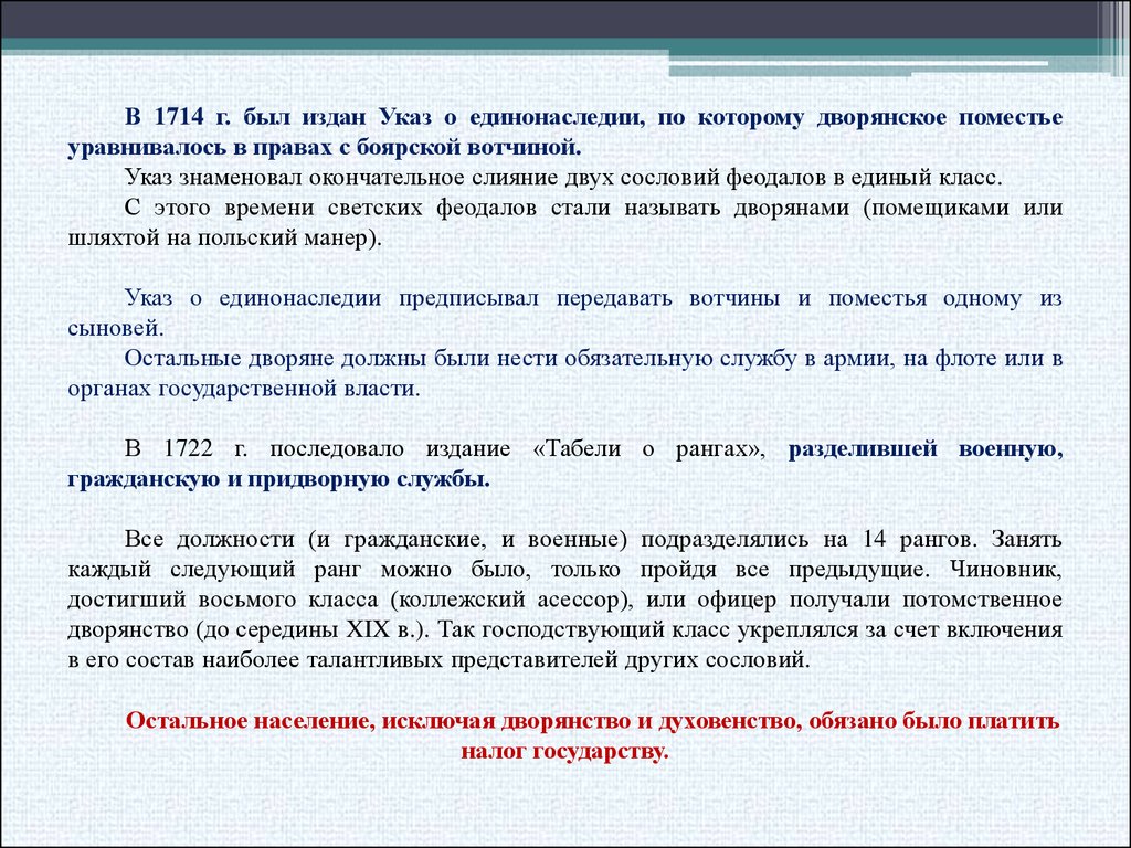 Закон о единонаследии был принят во время