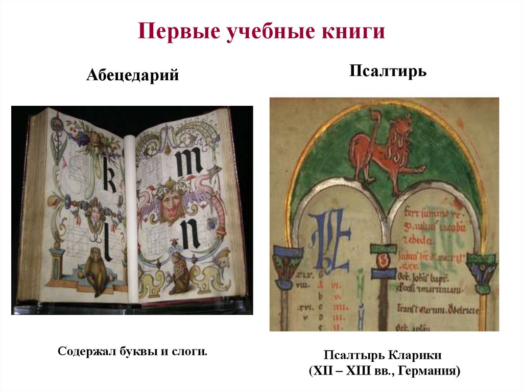 Учебная псалтирь. Учебные книги. Средневековые книги. Первые учебные книги. Абецедарий.