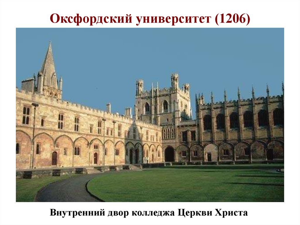 Оксфордский университет (1206)