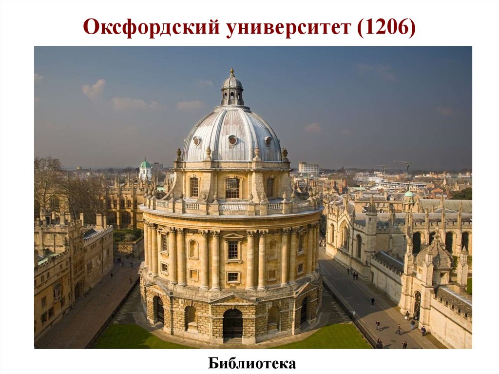 Оксфордский университет (1206)