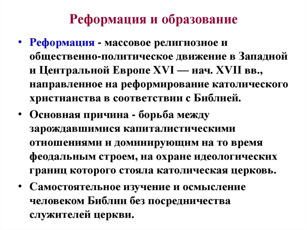 Реформация это. Педагогические идеи Реформации. Педагогические идеи эпохи Реформации. Реформация и образование. Педагогика Реформации это.