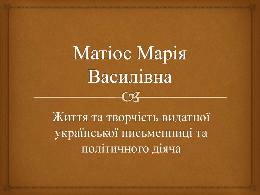 Матіос Марія Василівна
