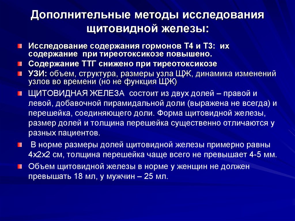 Обследование щитовидной железы. Дополнительные методы исследования щитовидной железы. Дополнительные обследования при патологии щитовидной железы. Дополнительные методы исследования при патологии щитовидной железы. Методика осмотра щитовидной железы.