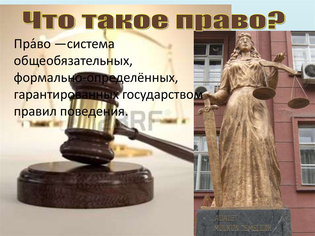 Что есть право. Что есть право и что есть закон. Есть еще такое право.