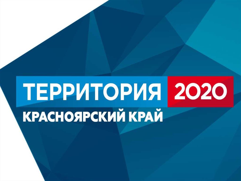 Территория 2020 5. Территория 2020 Красноярский край. Территория 2020.