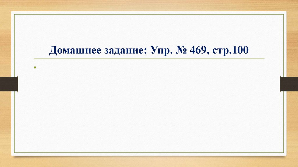 Домашнее задание: Упр. № 469, стр.100