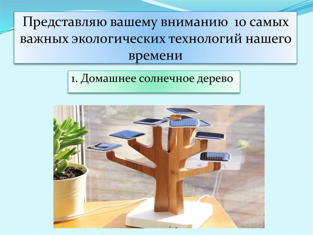 Окружающий технология. Самые важные технологии нашего времени. Важные технологии нашего времени.