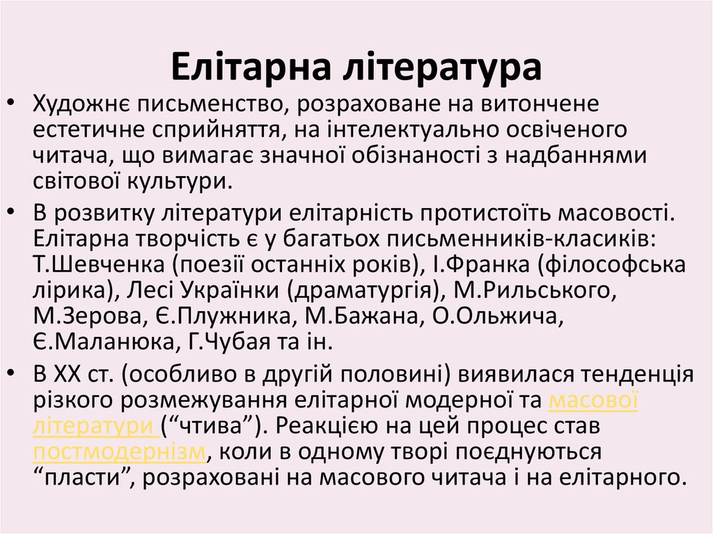 Результат пошуку зображень за запитом елітарна та масова література