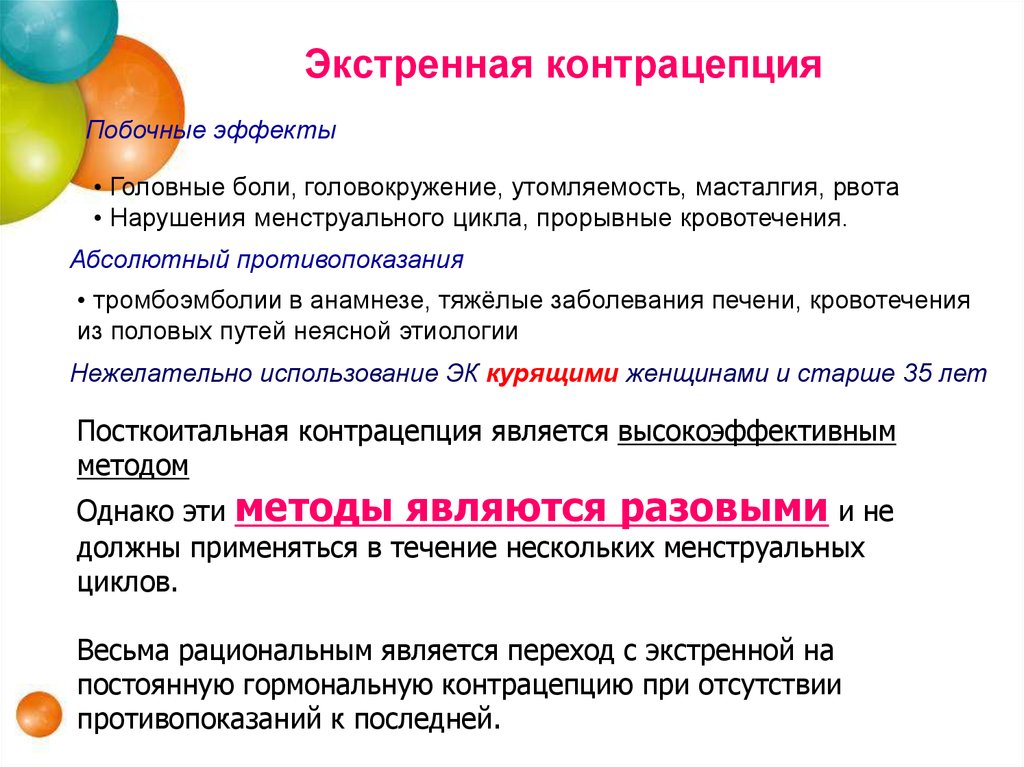 Побочные после противозачаточных. Экстренные противозачаточные таблетки побочные эффекты. Экстреннаяконтроцепция. Методы экстренной контрацепции таблетки. Экстренная посткоитальная контрацепция.