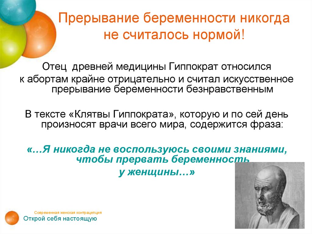 Нормальный отец. В клятве Гиппократа аборты. Как Гиппократ относился к абортам.