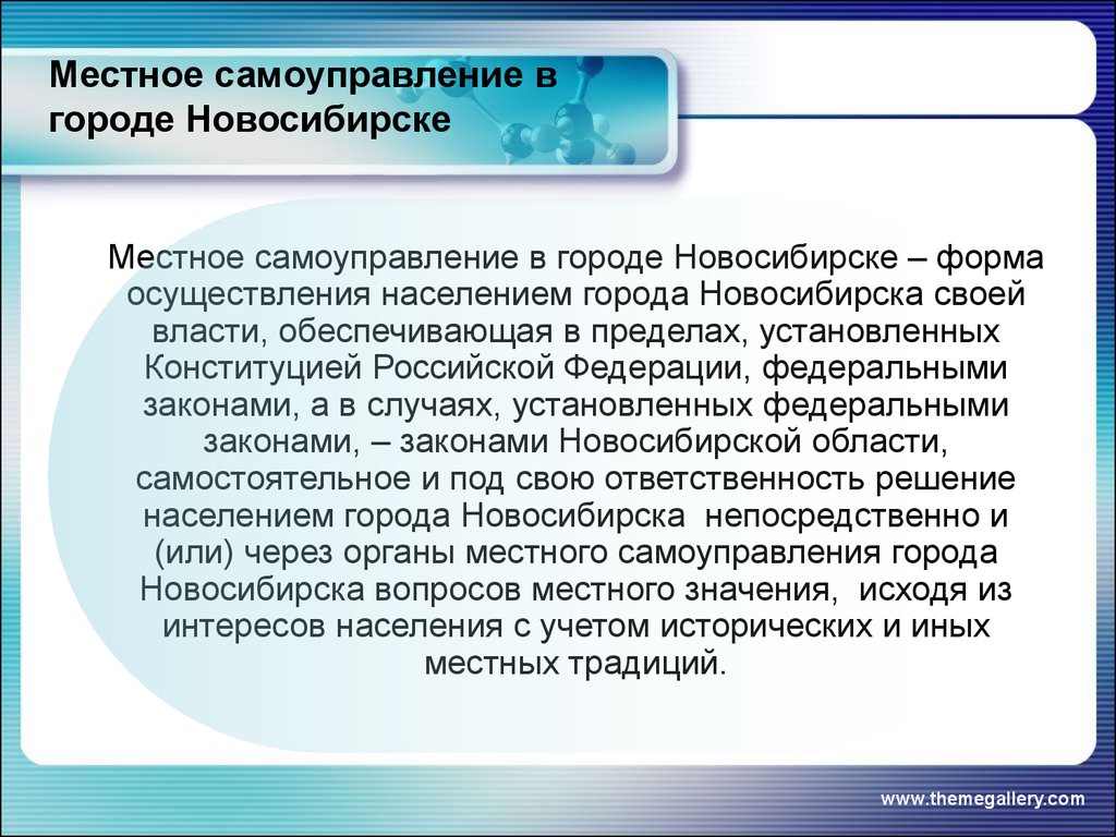 Сообщения местное самоуправление. Местное самоуправление в городе. Органы местного самоуправления Новосибирской области. Местное самоуправление Новосибирска. Структура органов местного самоуправления Новосибирска.