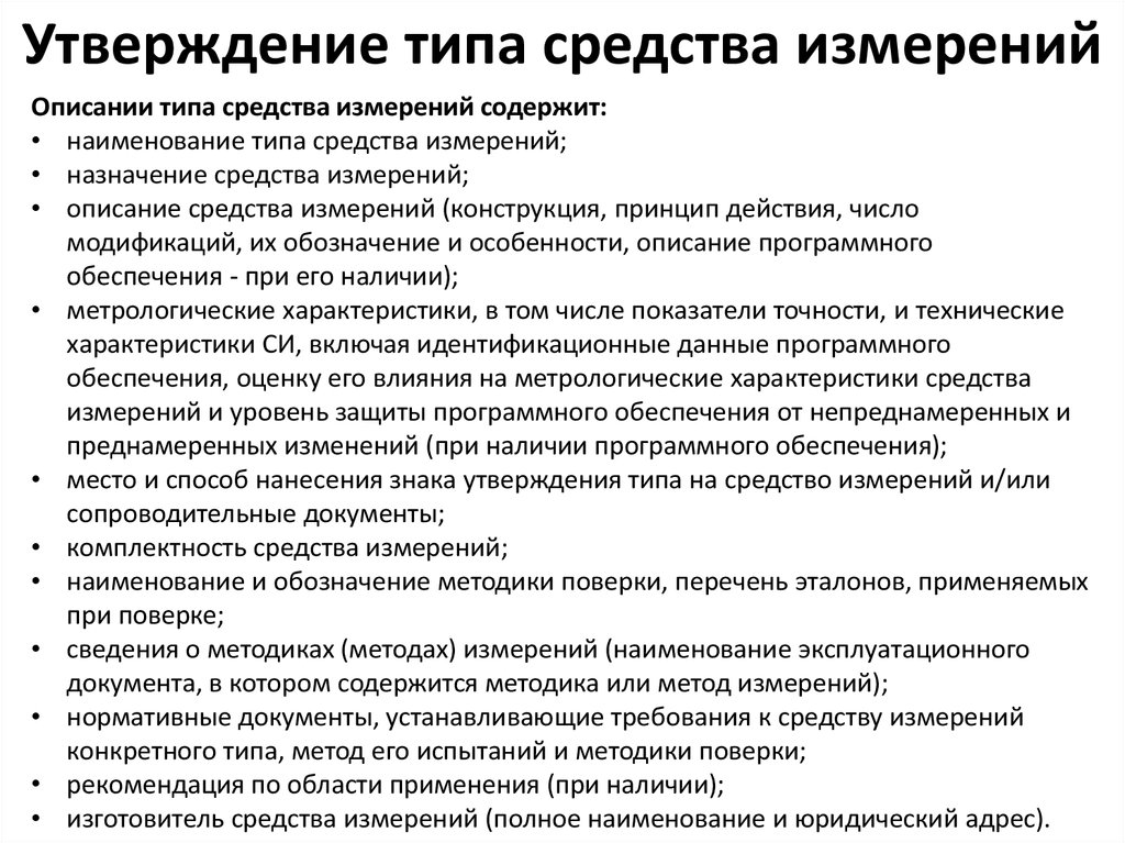 Типы средств измерений. Утверждение типа средств измерений. Тип средства измерения. Порядок утверждения типа средств измерений. Методика утверждения типа средств измерений.