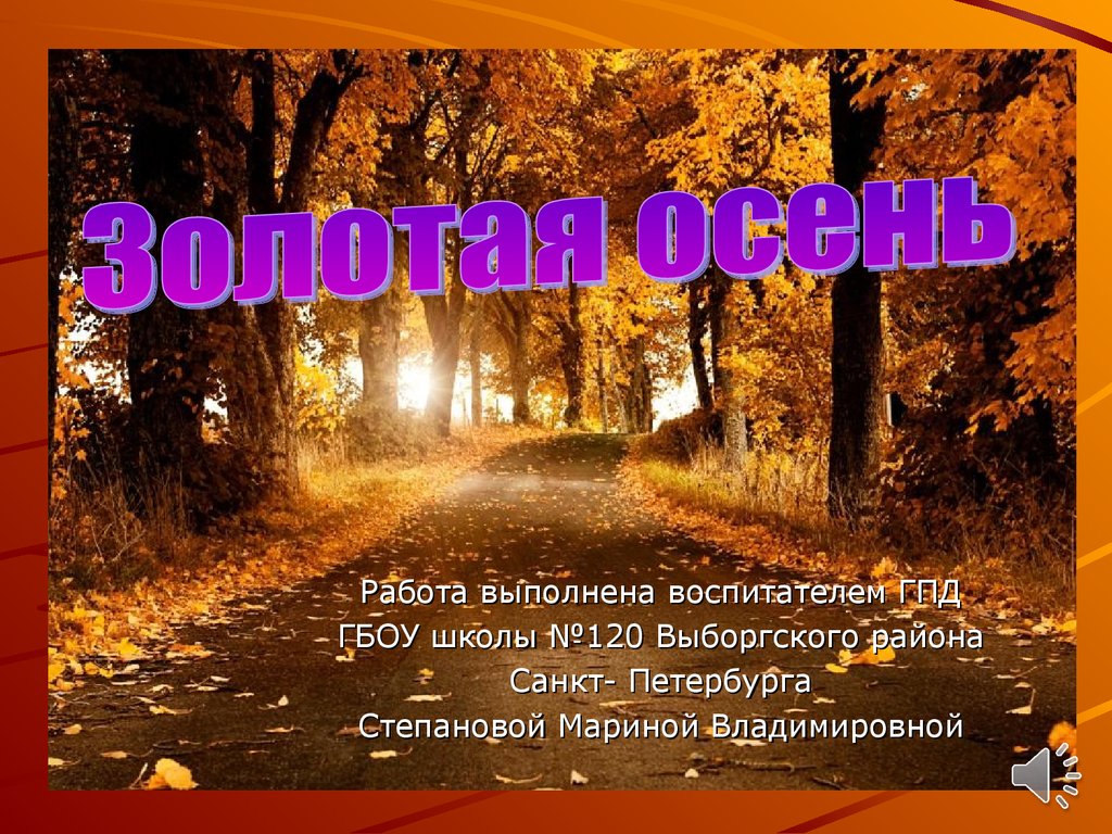 Презентация на тему золотая. Презентация на тему Золотая осень. Доклад Золотая осень. Цель презентации Золотая осень. Осень текст для презентации.