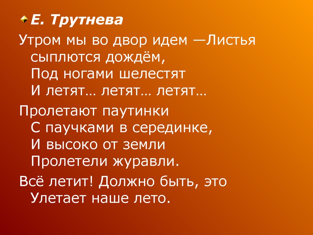 Стих под. Утром мы во двор идём листья сыплются. Трутнева утром мы во двор идем. Стих утром мы во двор идем листья сыплются дождем. Стихотворение утром мы во двор идем.