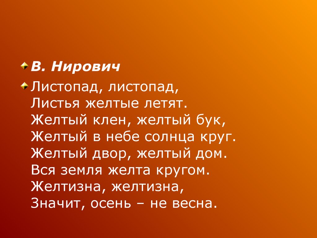 Стих листопад. Нирович листопад. Листопад листопад листья желтые летят. В Нирович листопад листопад. Листопад листопад листья желтые летят стих.