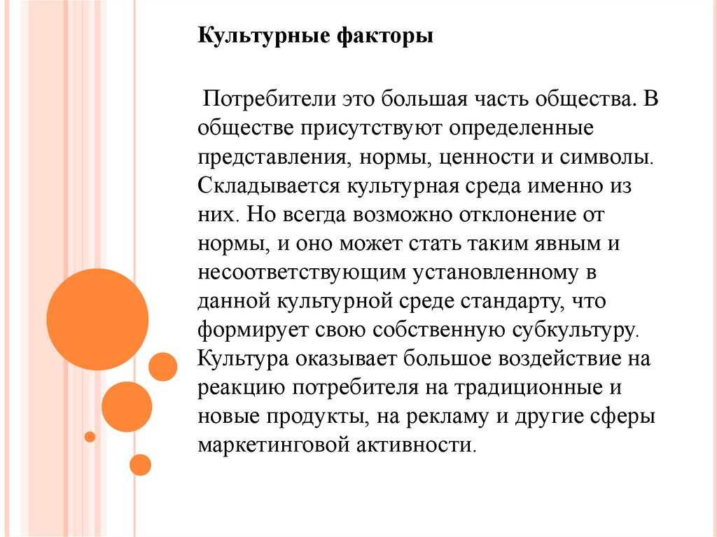 Культурные факторы. Культурный потребитель. Ребенок и культурная среда. Факторы рекламы.