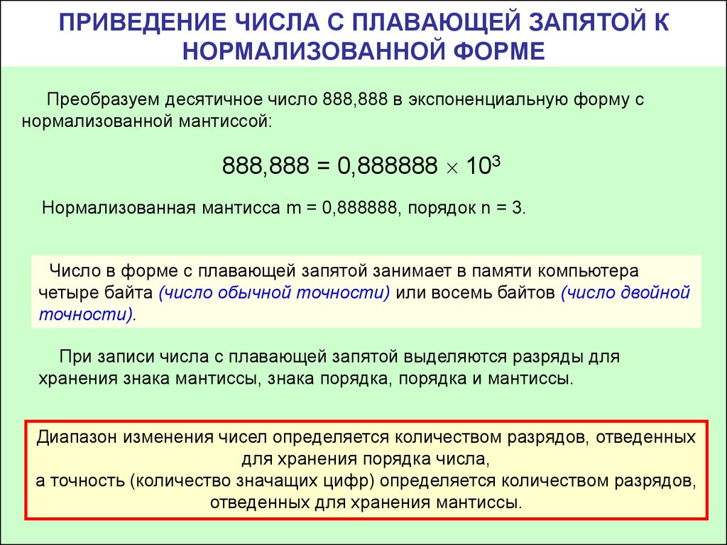 Числа точности. Представление вещественных чисел с плавающей запятой. Представление чисел с плавающей запятой в нормализованной форме. Число с плавающей запятой порядок числа. Смещенный порядок числа с плавающей запятой.