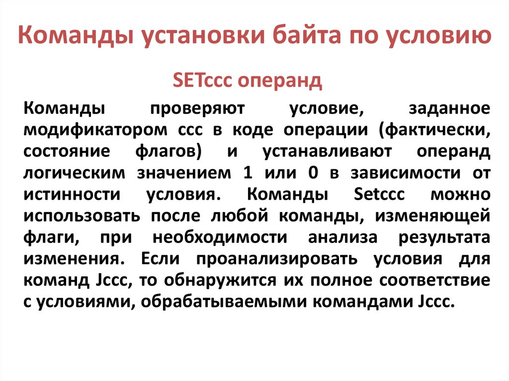 Командные установки. Команды установки. Представление операнда в байтах. Операнд часть команды. Условия команды.