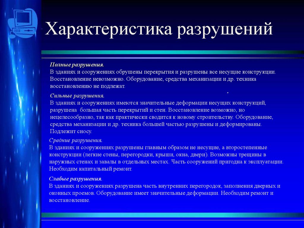 Причины разрушения сооружений. Характеристика разрушений. Характеристика разрушений зданий. Охарактеризуйте разрушение. Характер разрушения.