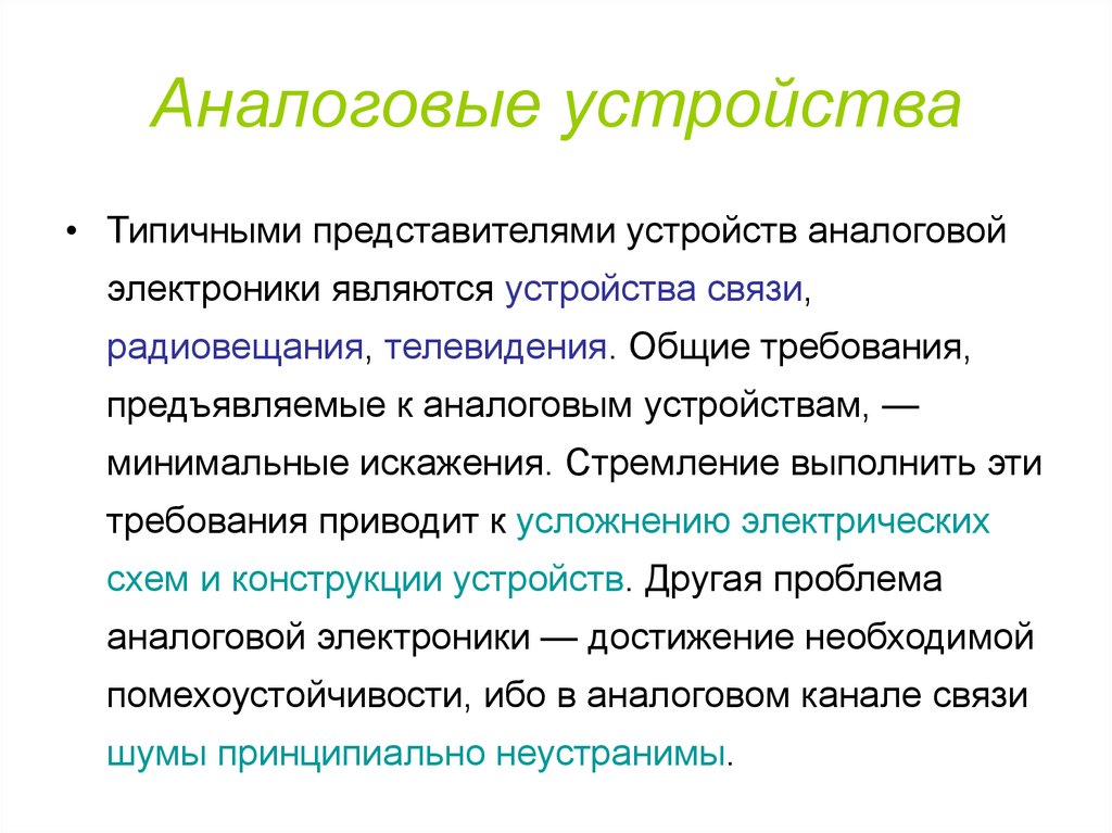 Аналоговые устройства. Аналоговые устройства примеры. Аналоговые электронные устройства. Линейные аналоговые устройства.