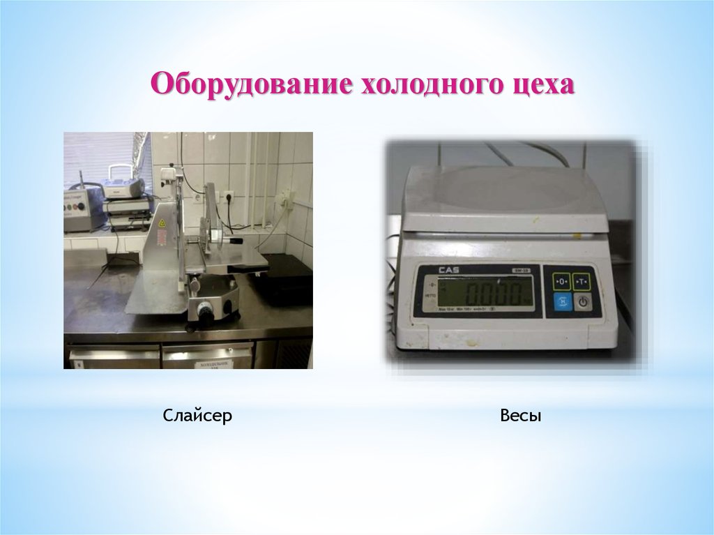 Оборудование холодного цеха. Оборудование в холодном цехе. Оборудование холодного цеха презентация. Холодный цех слайсер.