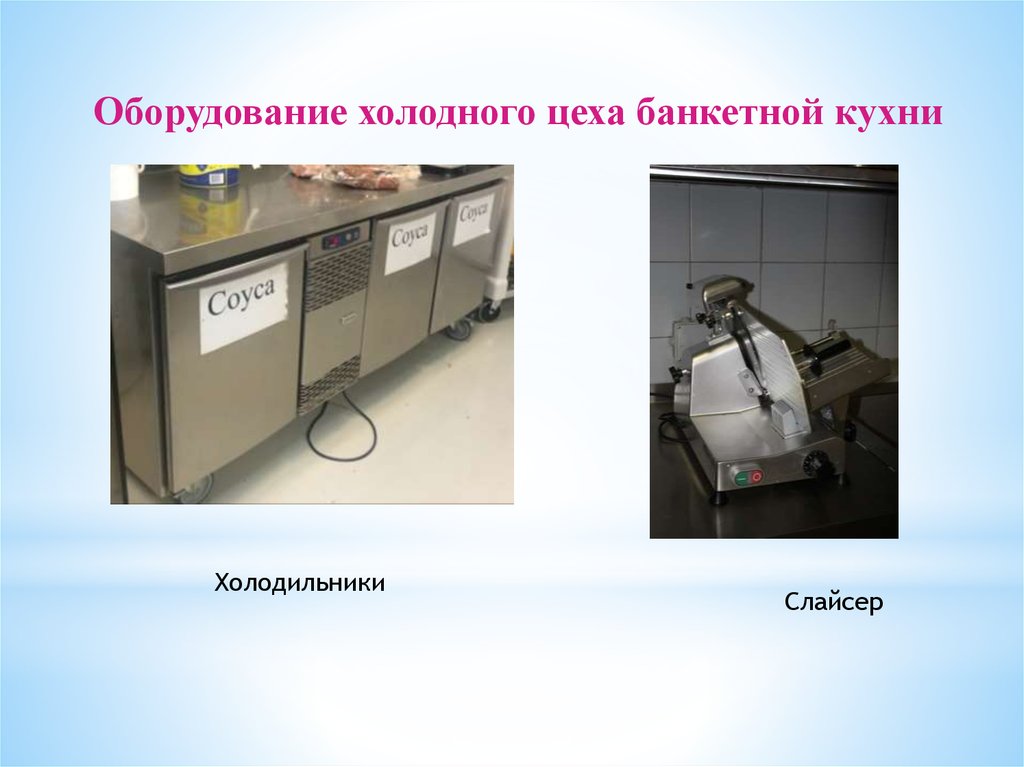 Оборудование холодного цеха. Оборудование в холодном цехе. Оборудование и инвентарь холодного цеха. Холодный цех оборудование.