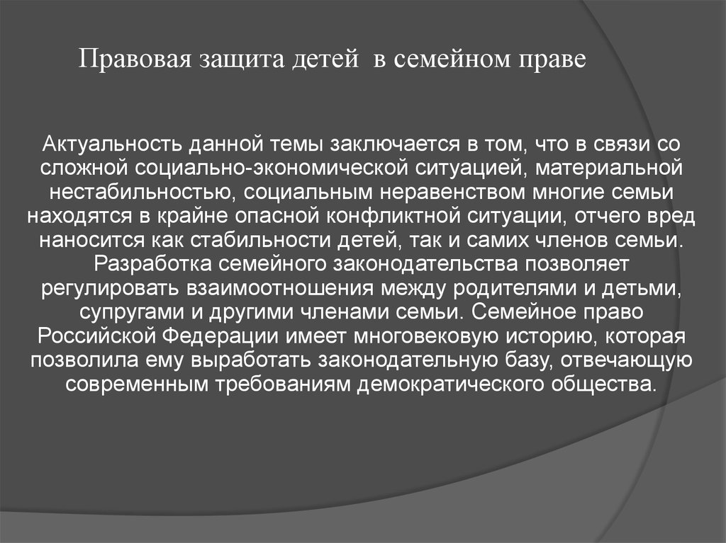 Правовая защита детей. Защита прав ребенка актуальность темы. Правовой статус ребенка в семье. Права человека актуальность.