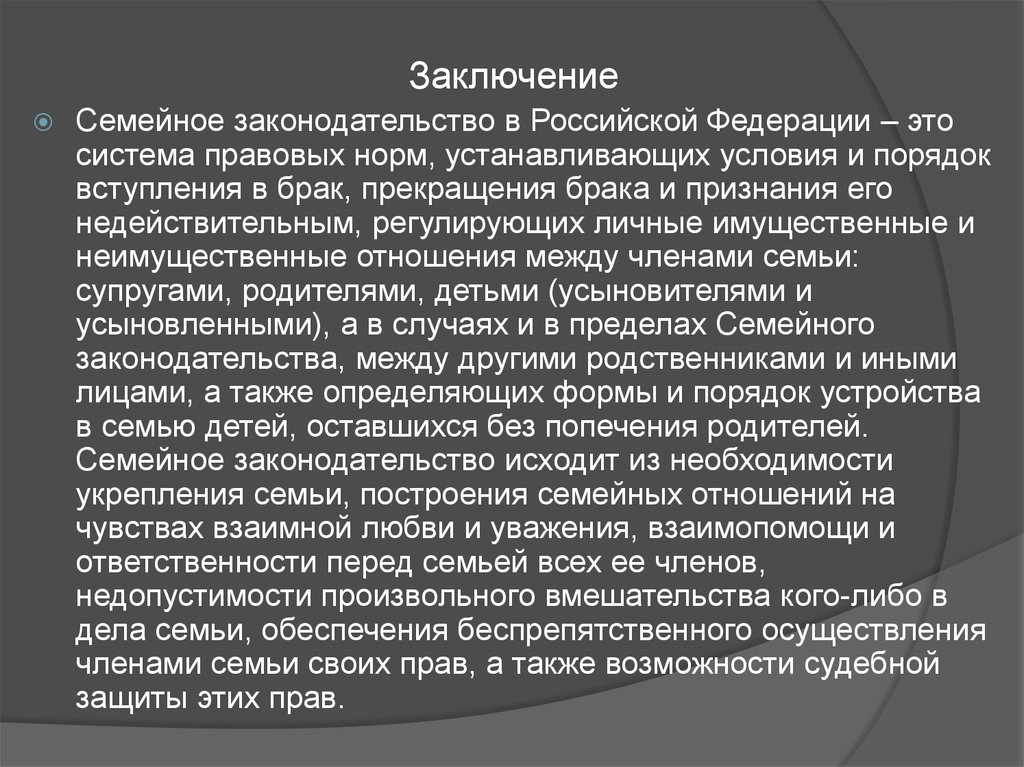 Семейное заключение. Заключение о семье. Семейное право вывод. Семейное законодательство исходит из необходимости. Заключение семейного права.