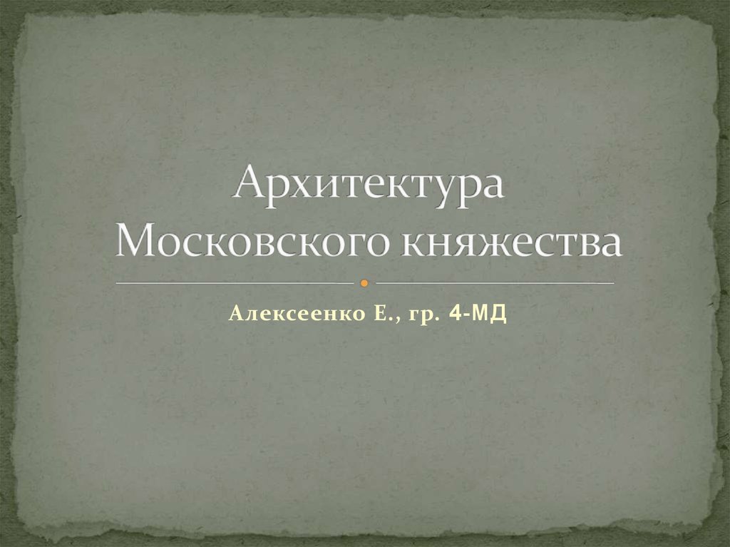 Архитектура московского княжества