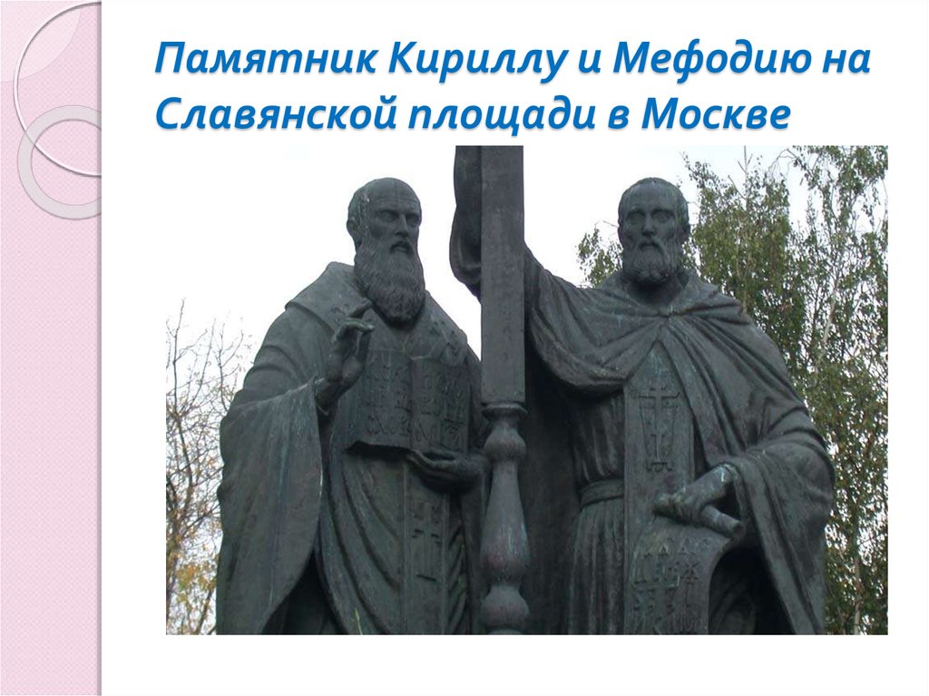 Памятник мефодию в москве