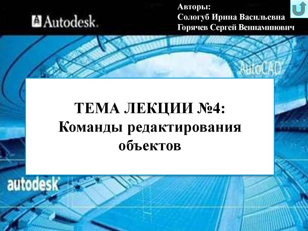 Автор объекта. Команды редактирования. Часть 1. Лекторий Размеры построить.