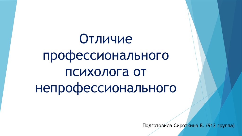 Отличие профессионального. Профессиональная от непрофессиональной?. Профессиональная и непрофессиональная психологическая. Профессиональные различия. Различия профессиональной деятельности от непрофессиональной.