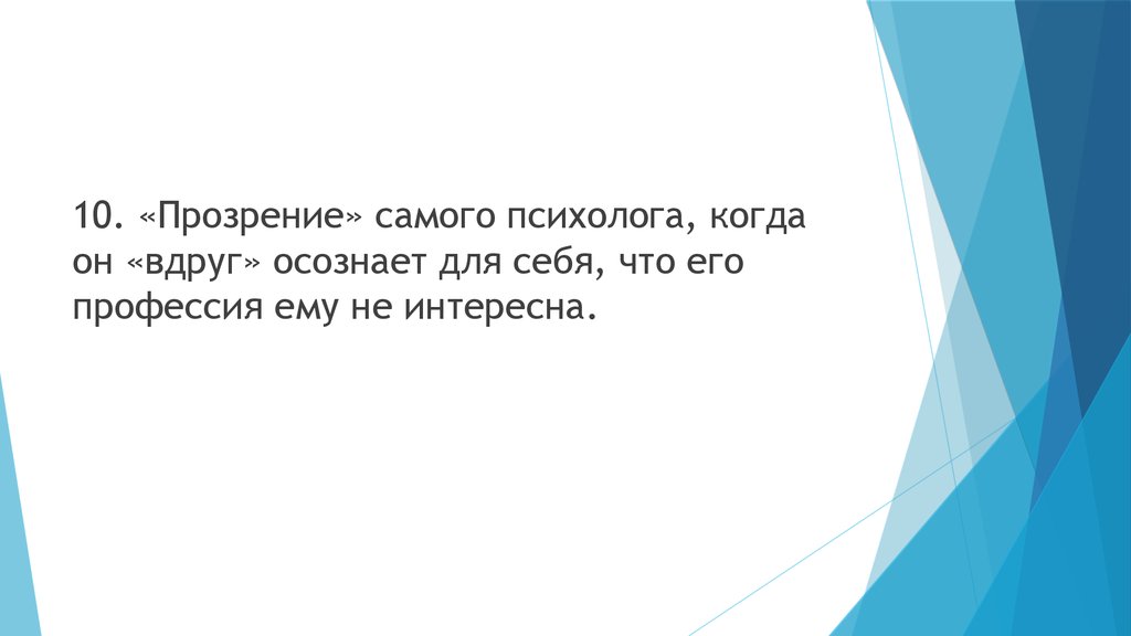 Текст прозрение. Прозрение это когда. Прозрение предложения.